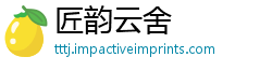 匠韵云舍